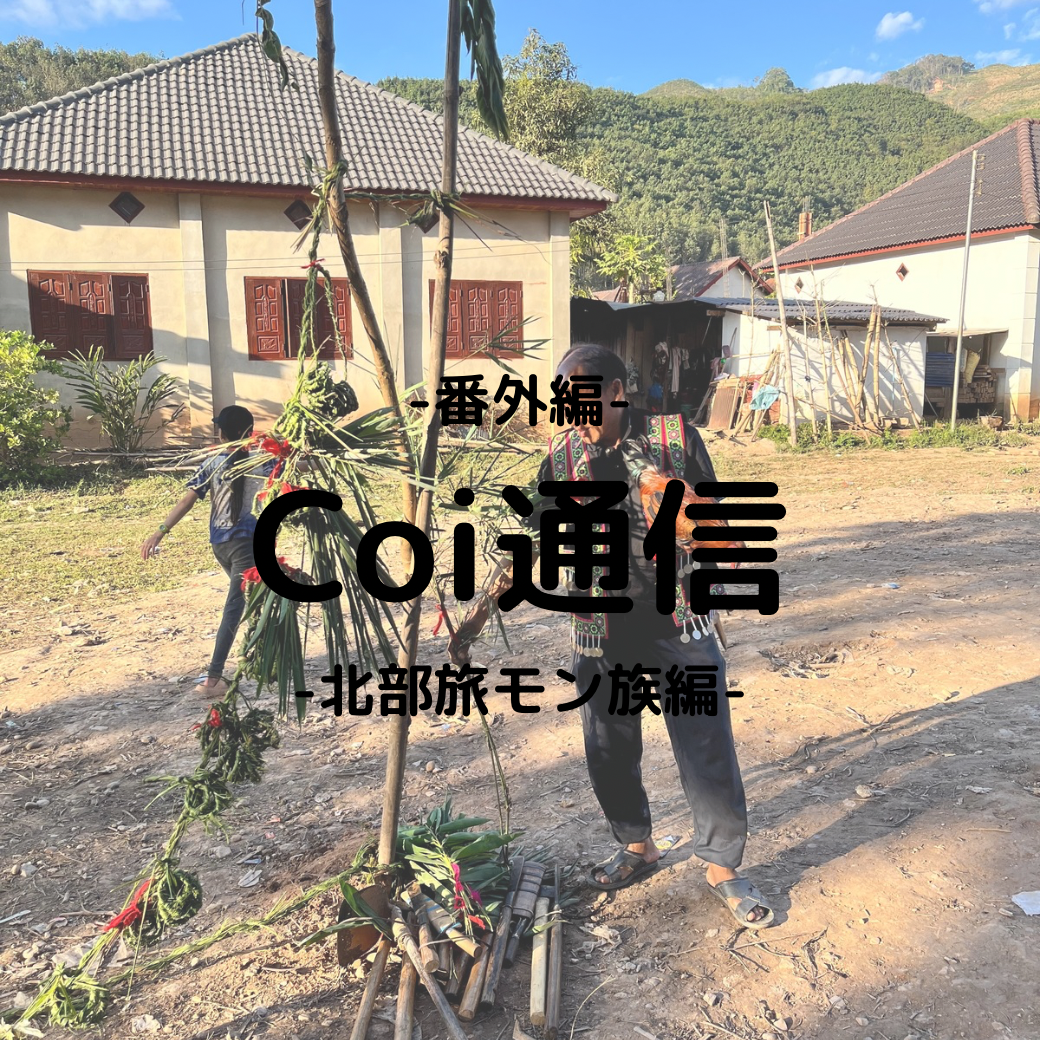 Coi通信 番外編　モン族編　これは一体何の儀式なのか？