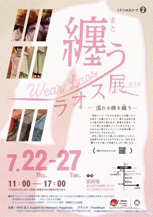 2021年の纏うラオス展　後半も各地で開催いたします