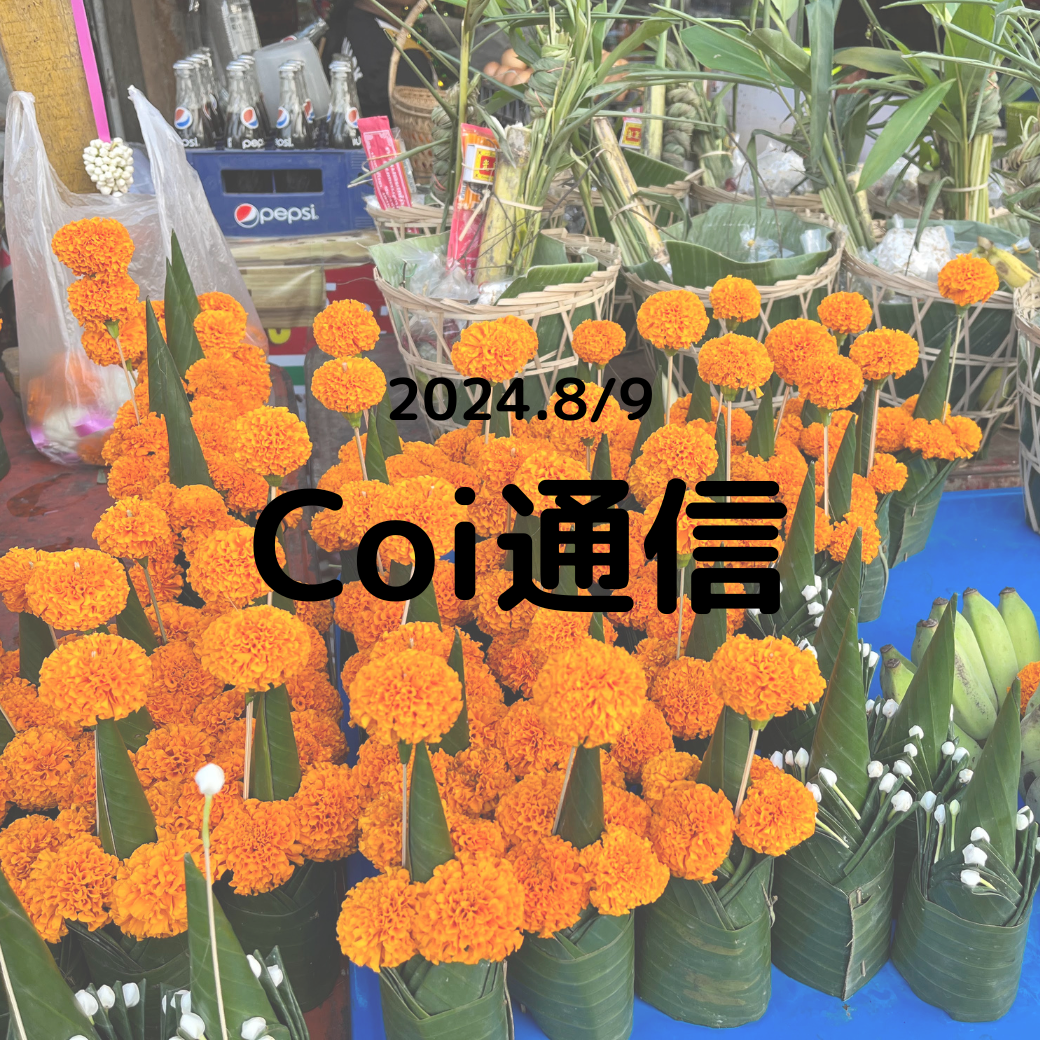 Coi通信 2024年8月・9月