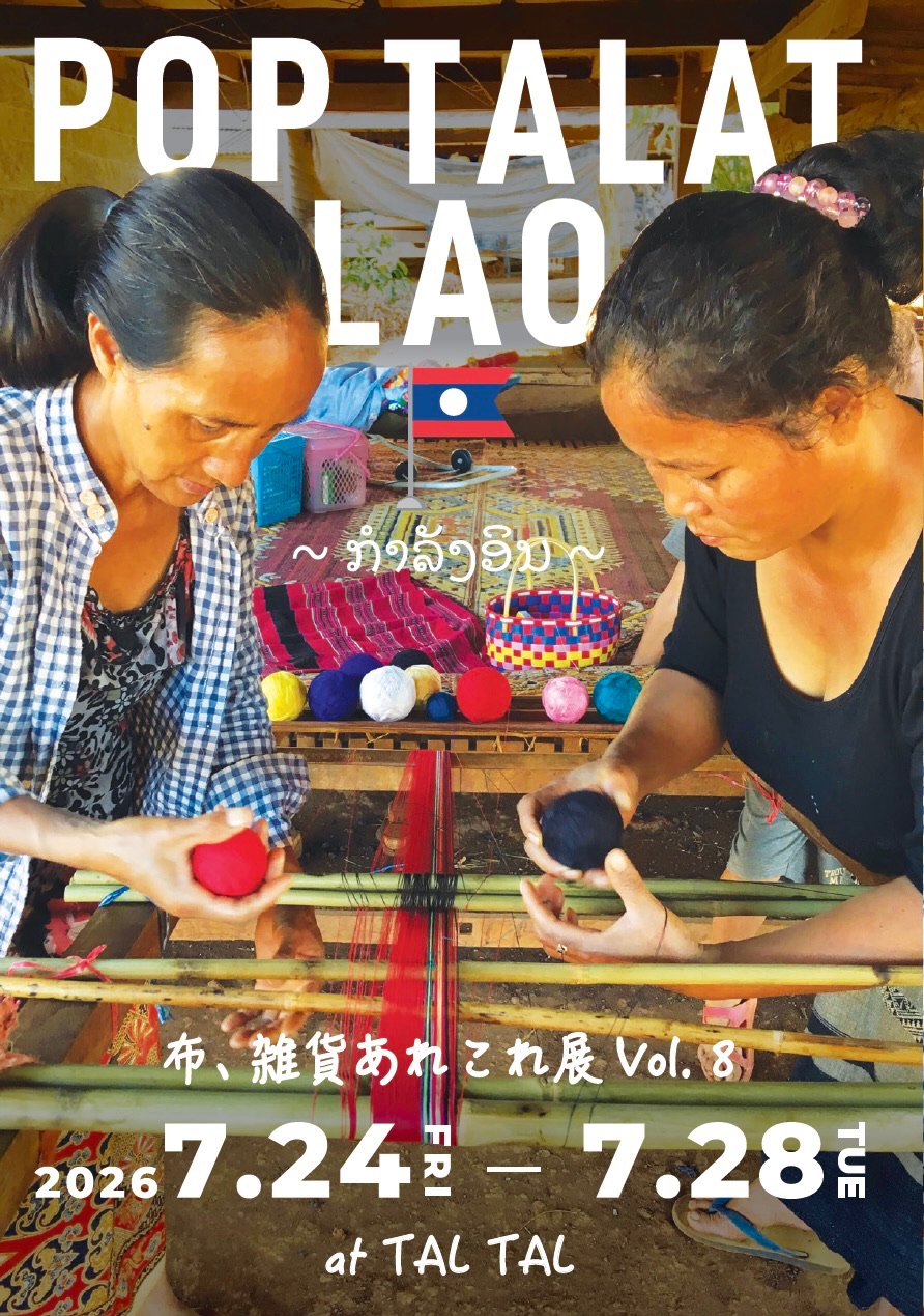 布・雑貨あれこれ展　Vol.8 　Pop Talat Lao 開催！　2026.7.24〜7.28