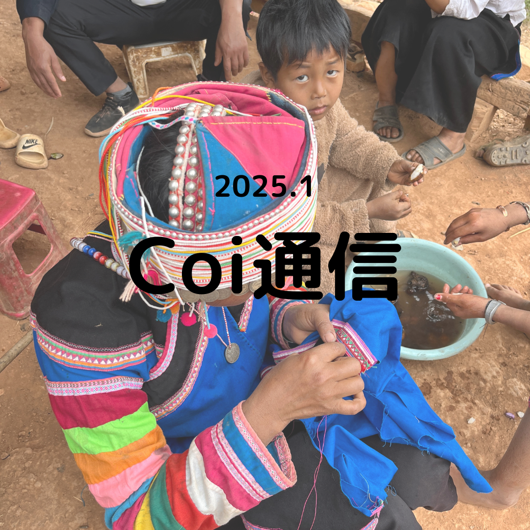 Coi通信　2025年1月