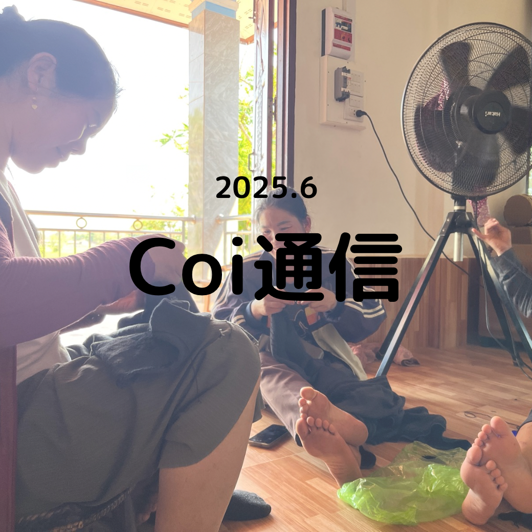 Coi通信 2025年6月