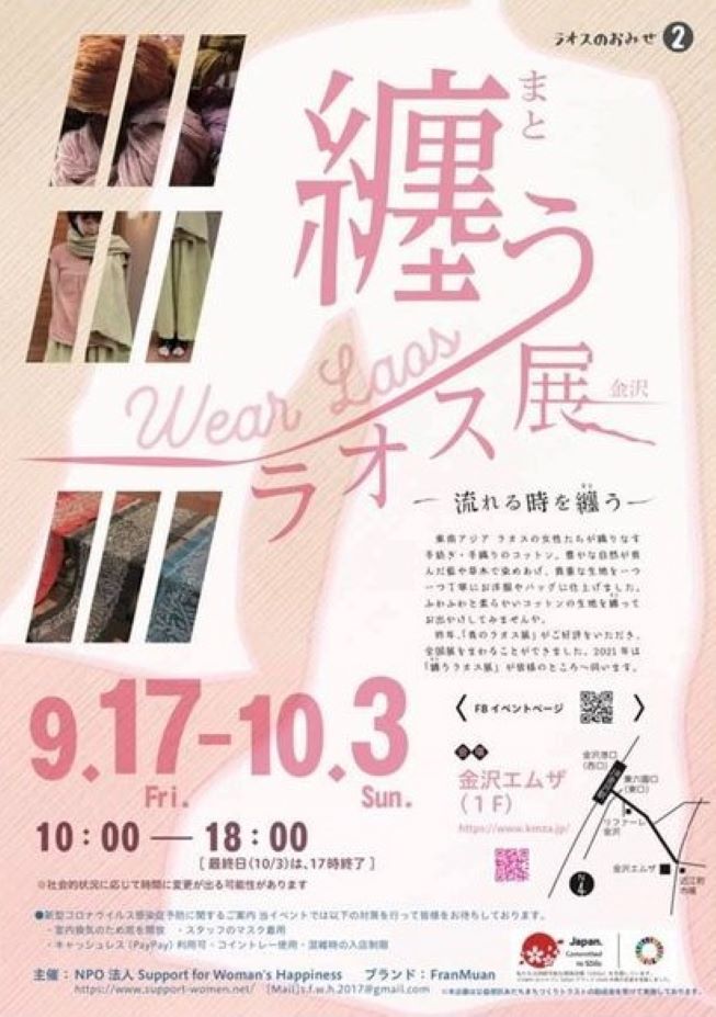 9月イベント販売のお知らせ　『纏うラオス展』金沢での開催が決まりました