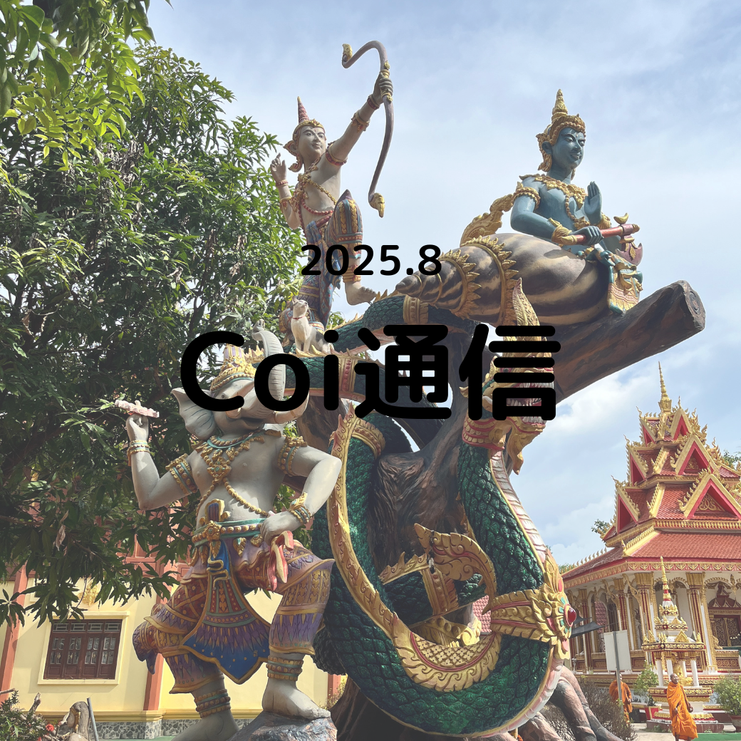 Coi通信 2025年8月