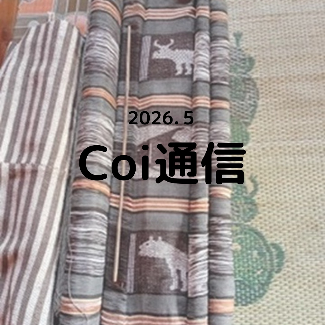Coi通信 2026年5月