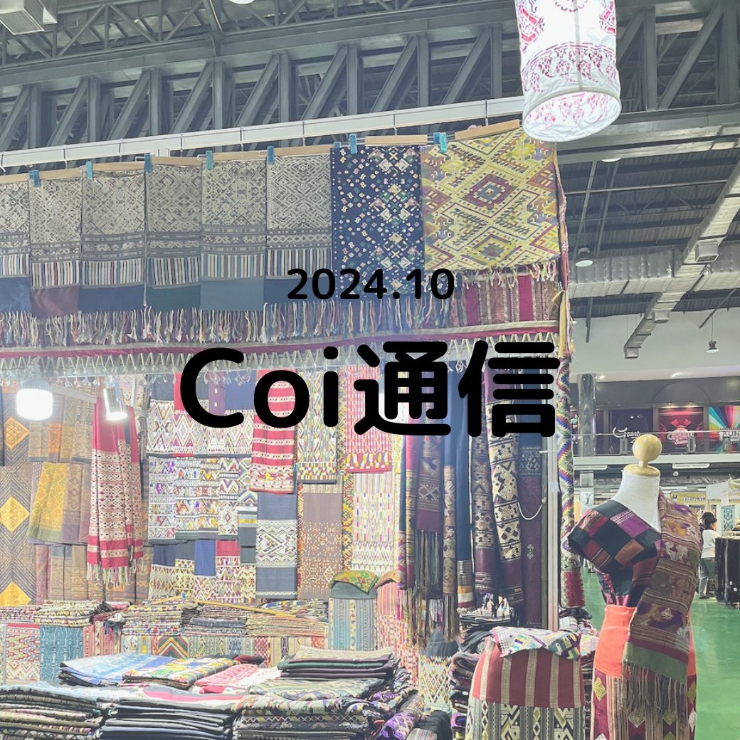 Coi通信 2024年10月
