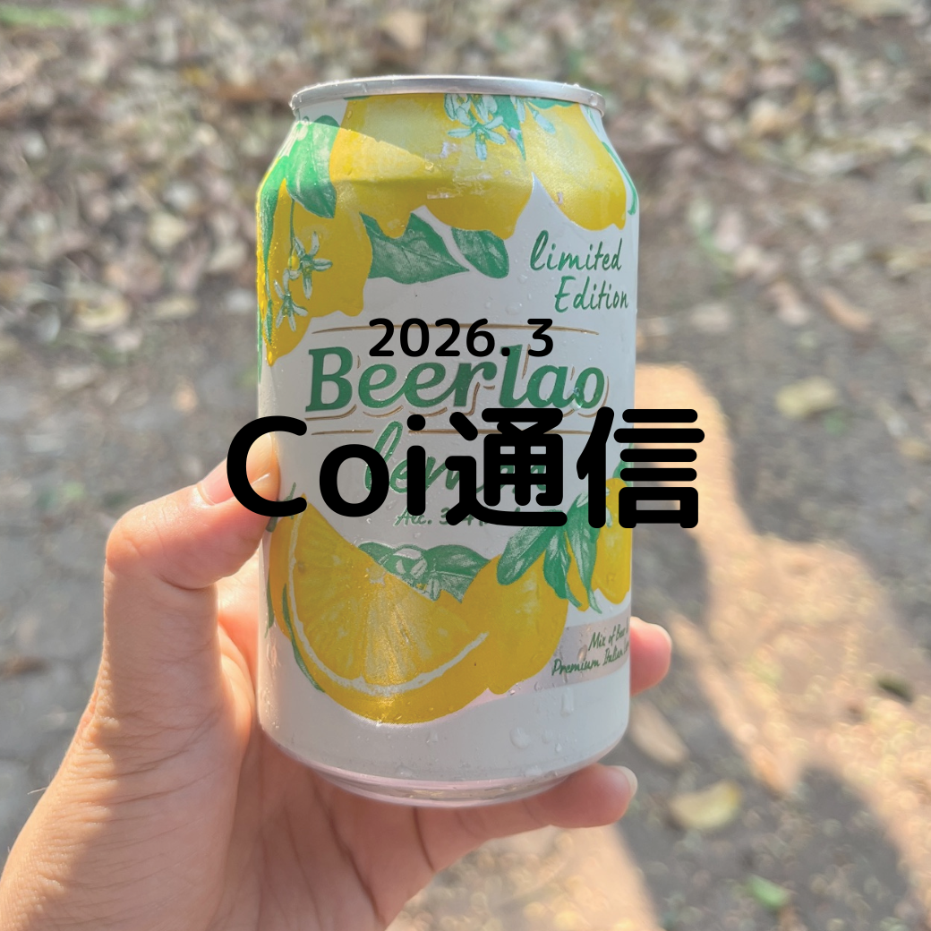 Coi通信 2026年3月