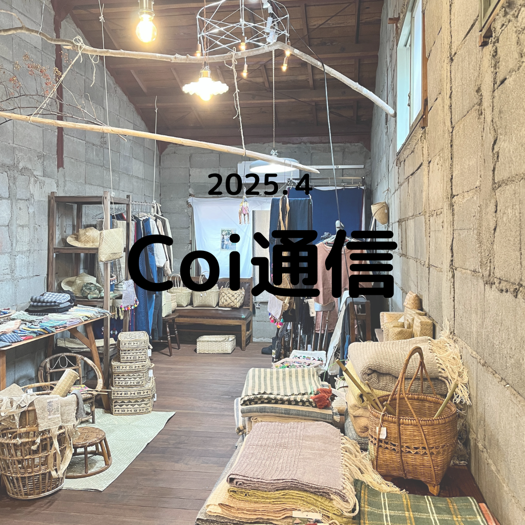 Coi通信 2025年4月