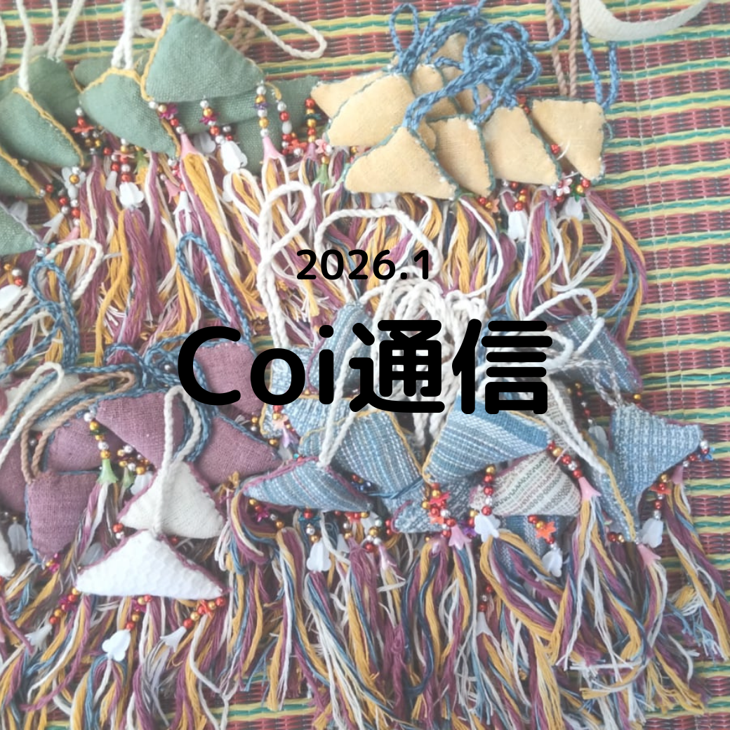 Coi通信 2026年1月