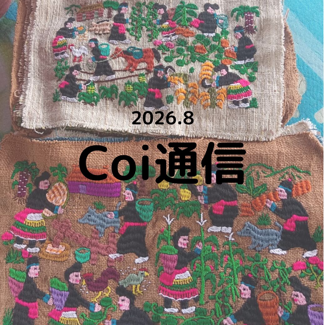 Coi通信 2026年8月　