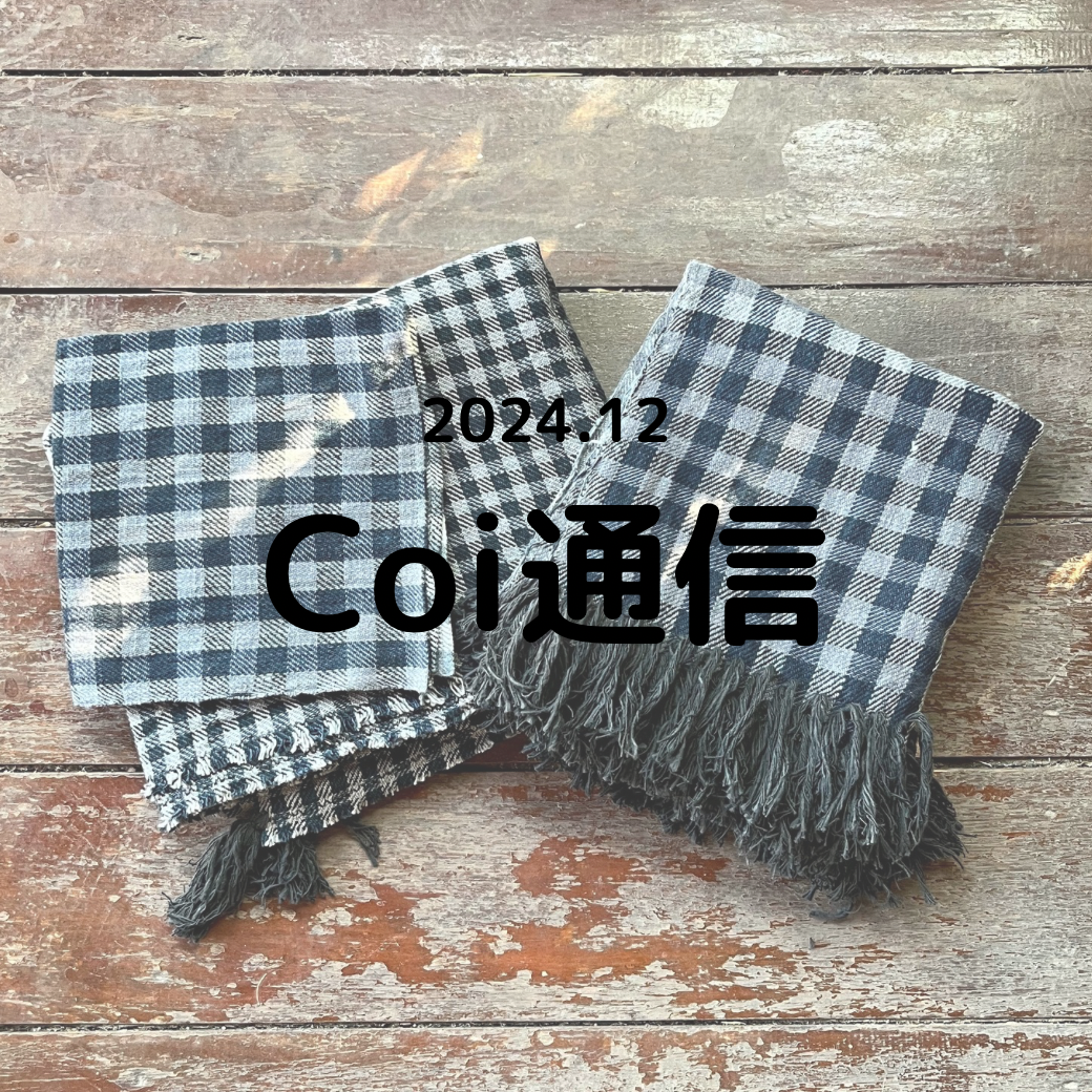 Coi通信 2024年12月