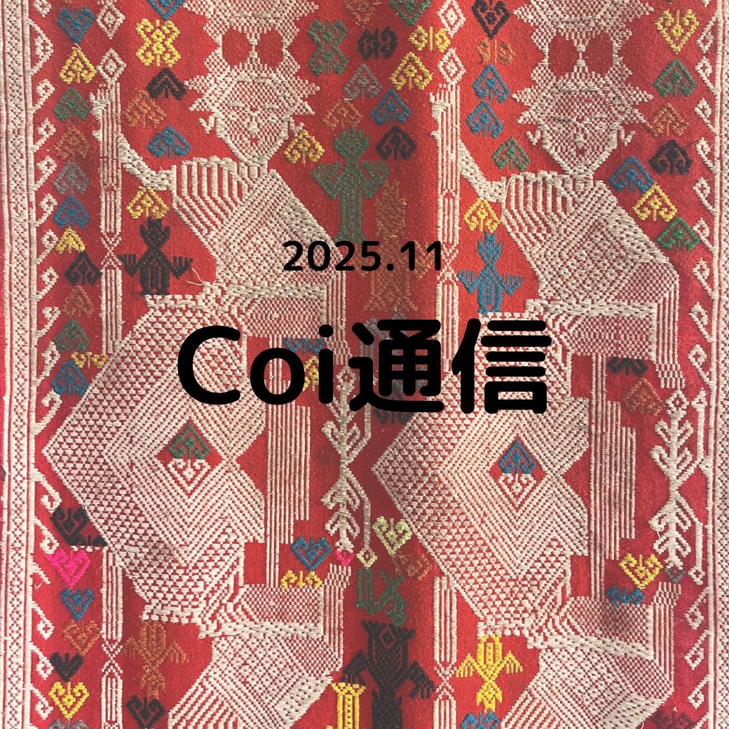 Coi通信 2025年11月