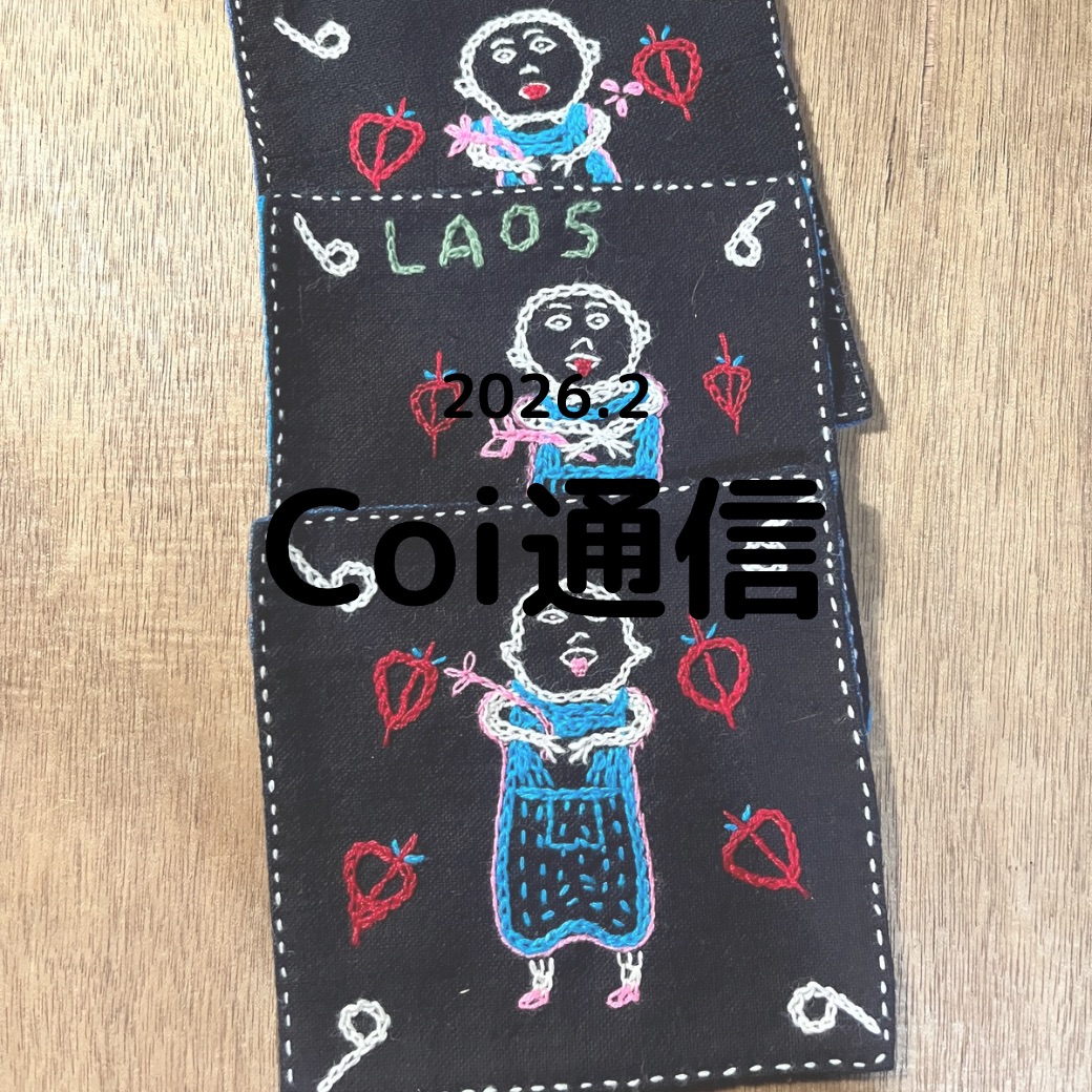 Coi通信 2026年2月