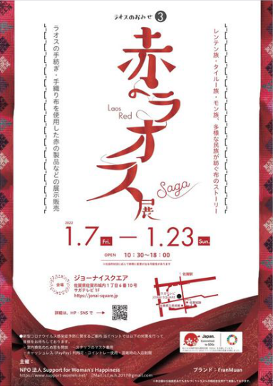 2022年は佐賀で開催される『赤のラオス展』の参加からスタート！！