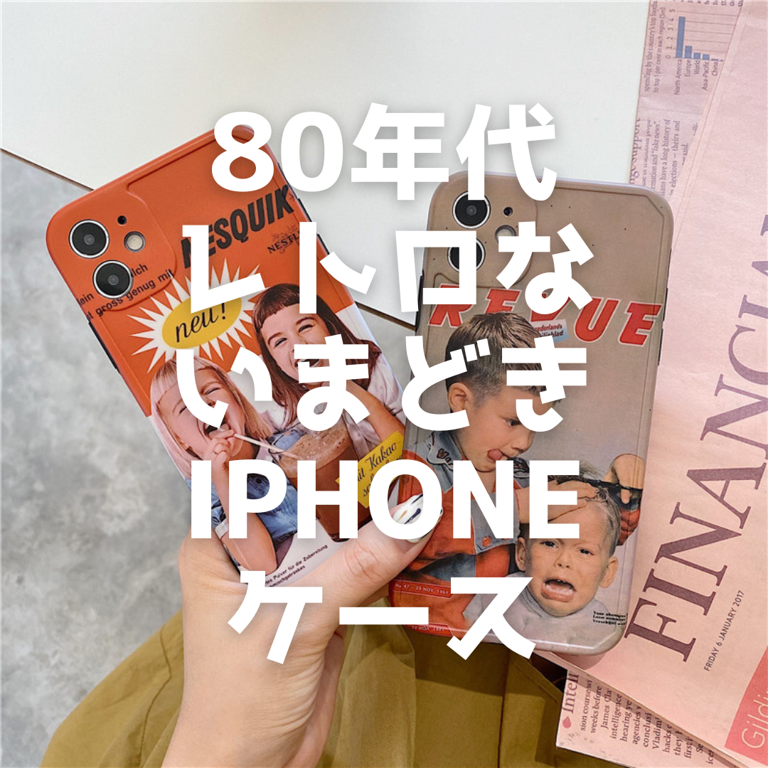 レトロなスマホケース特集♡