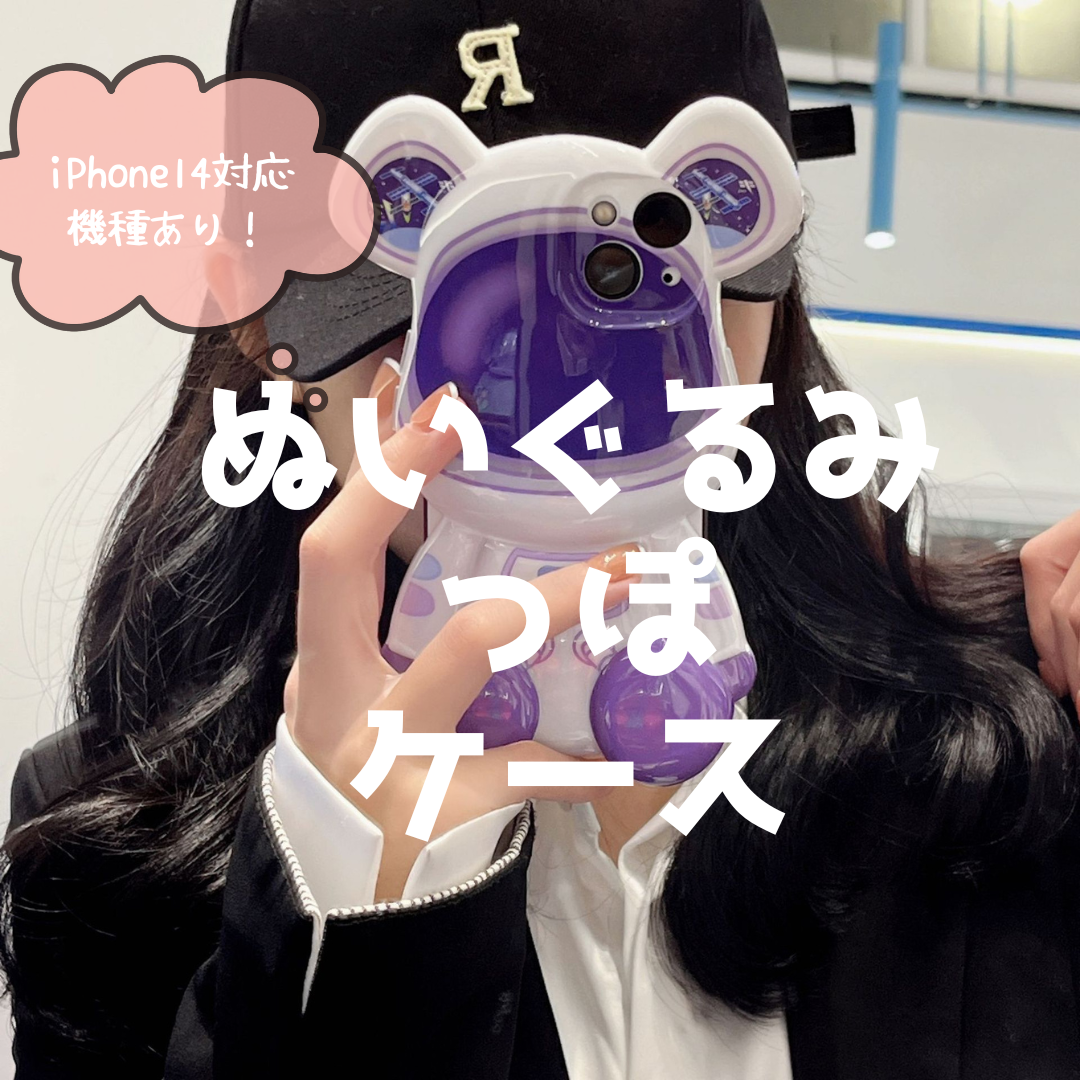 iPhone14対応♡ぬいぐるみっぽケース♡