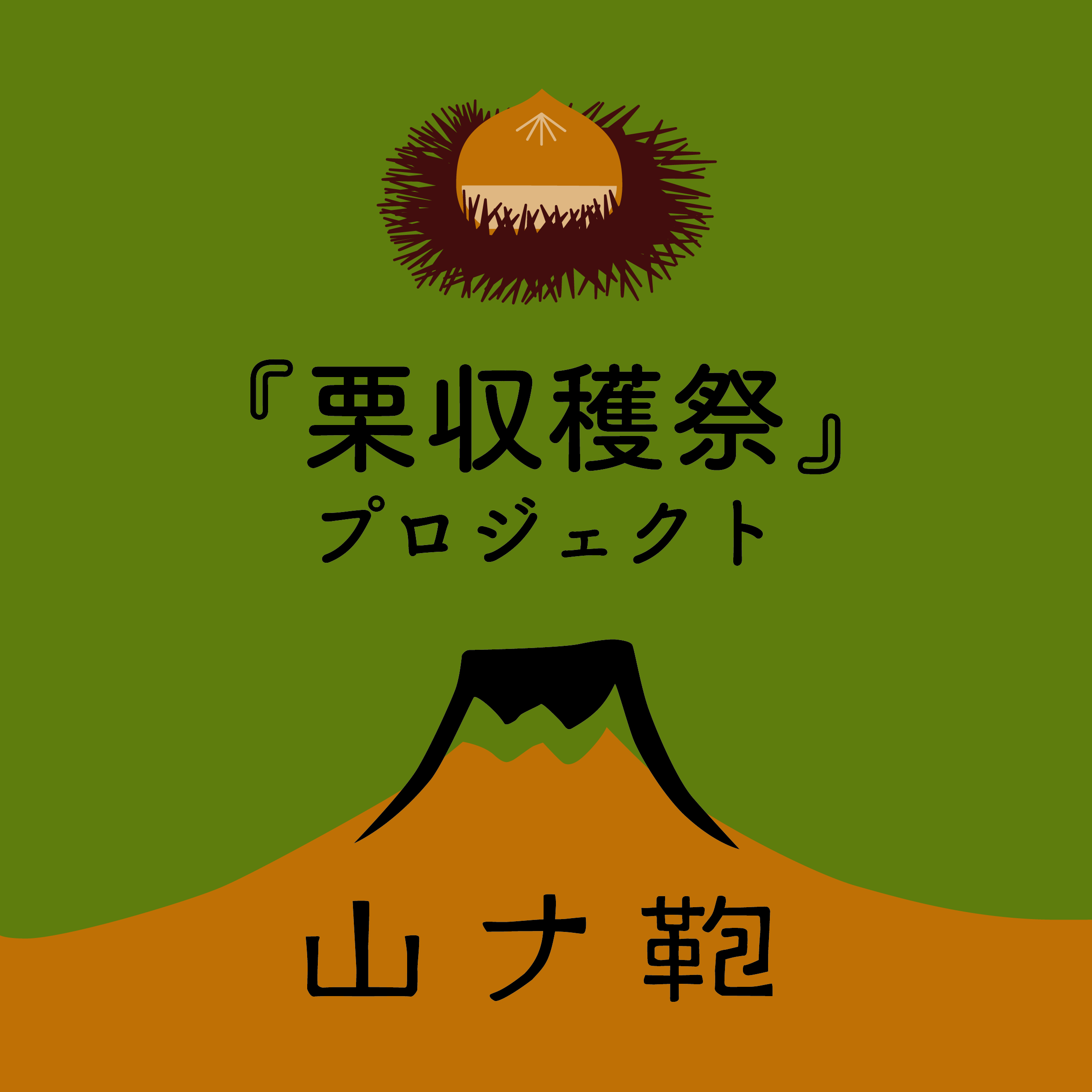 『栗収穫祭』プロジェクト開始