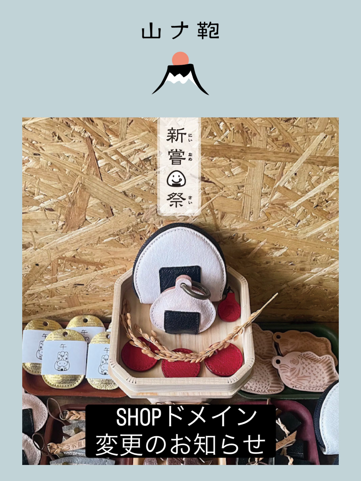 【webshop ドメイン変更のお知らせ】