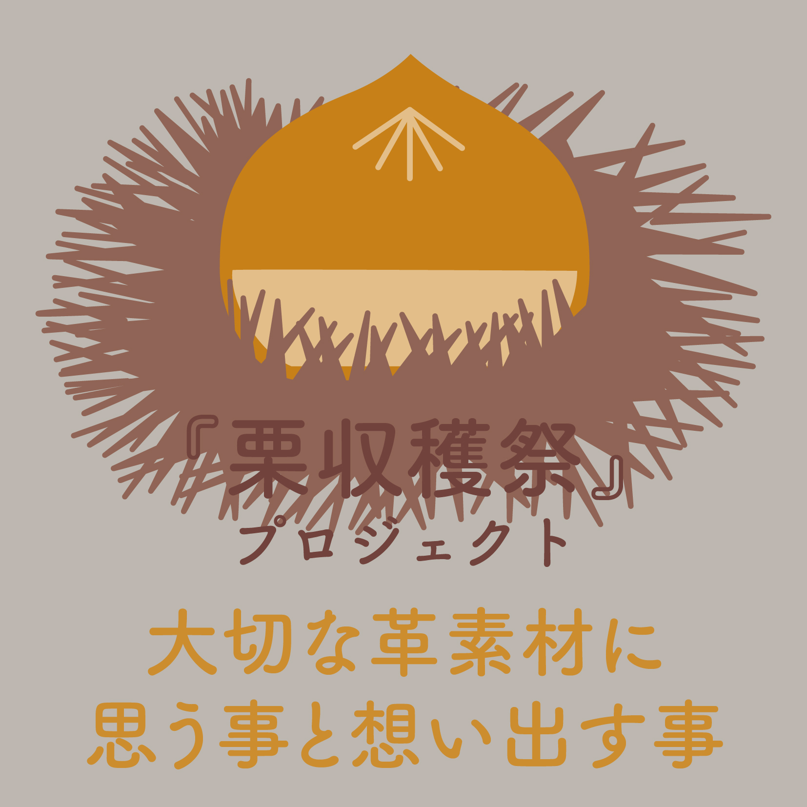 大切な革素材に関して、思うことと想い出すこと