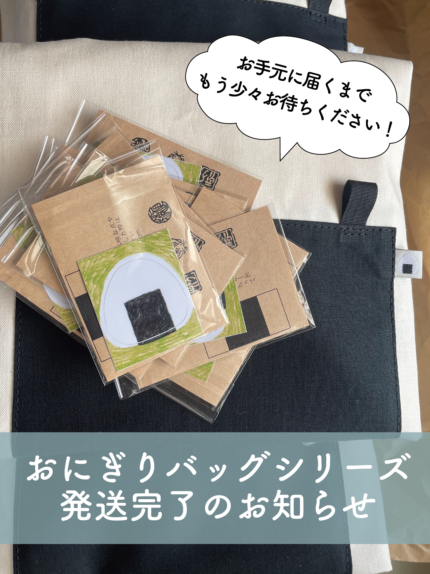 おにぎりバッグシリーズ発送完了しました