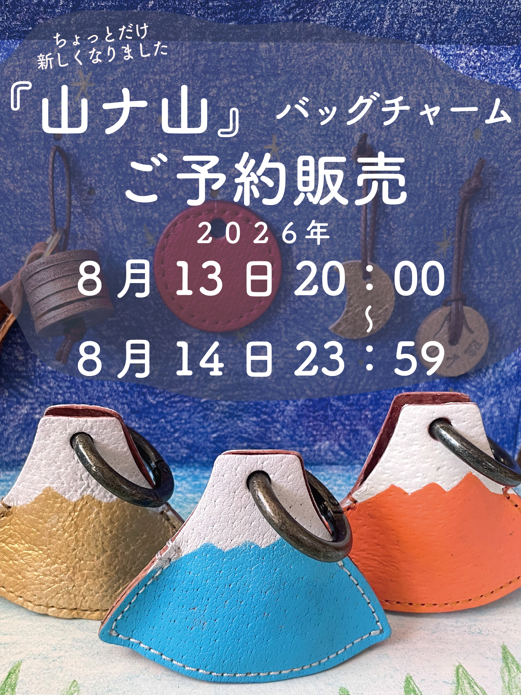 『山ナ山』バッグチャーム ご予約販売のお知らせ
