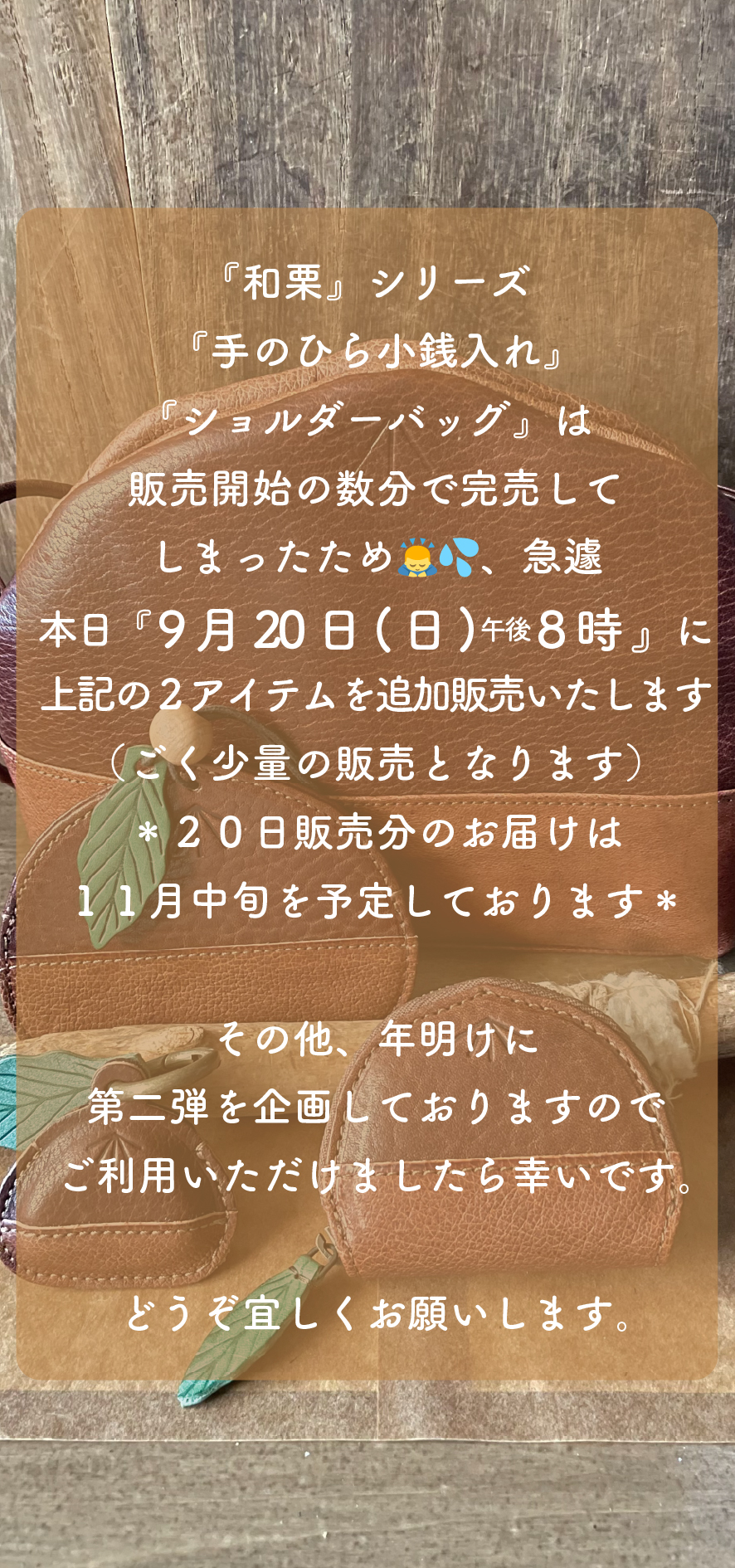 和栗シリーズ『手のひら小銭入れ』『ショルダーバッグ』再販のお知らせ（少量）