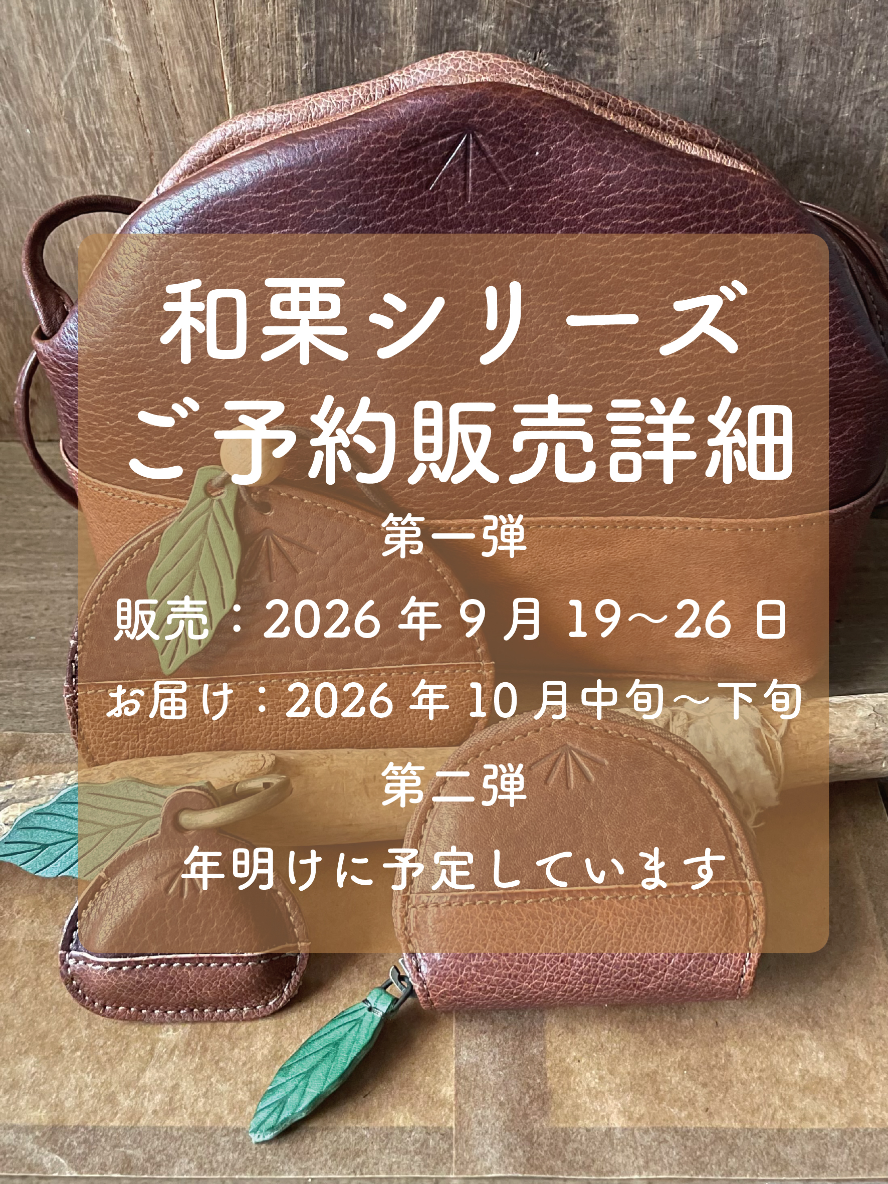 『和栗シリーズ』ご予約販売第一弾のお知らせ