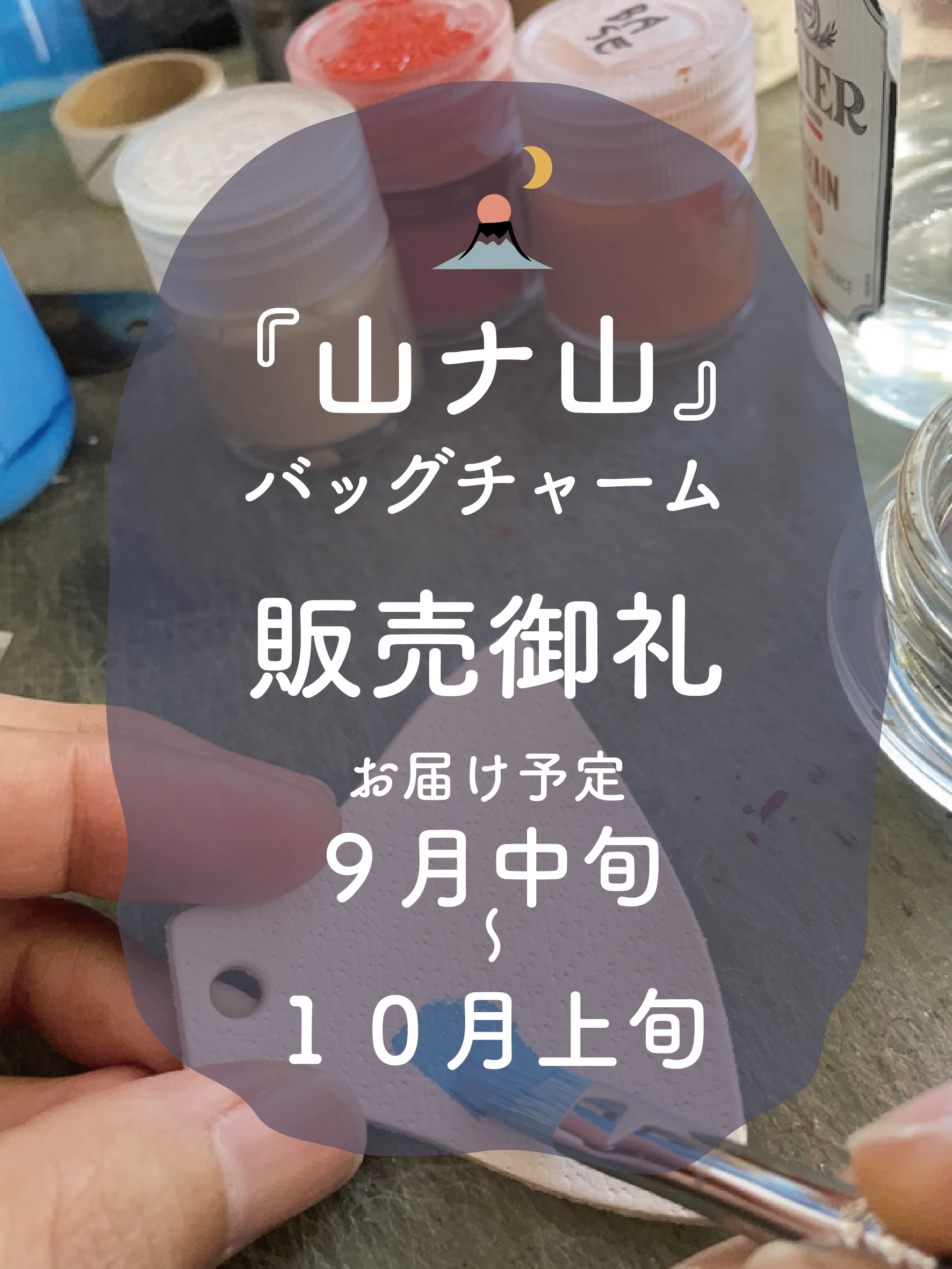 【山ナ山バッグチャーム販売御礼】