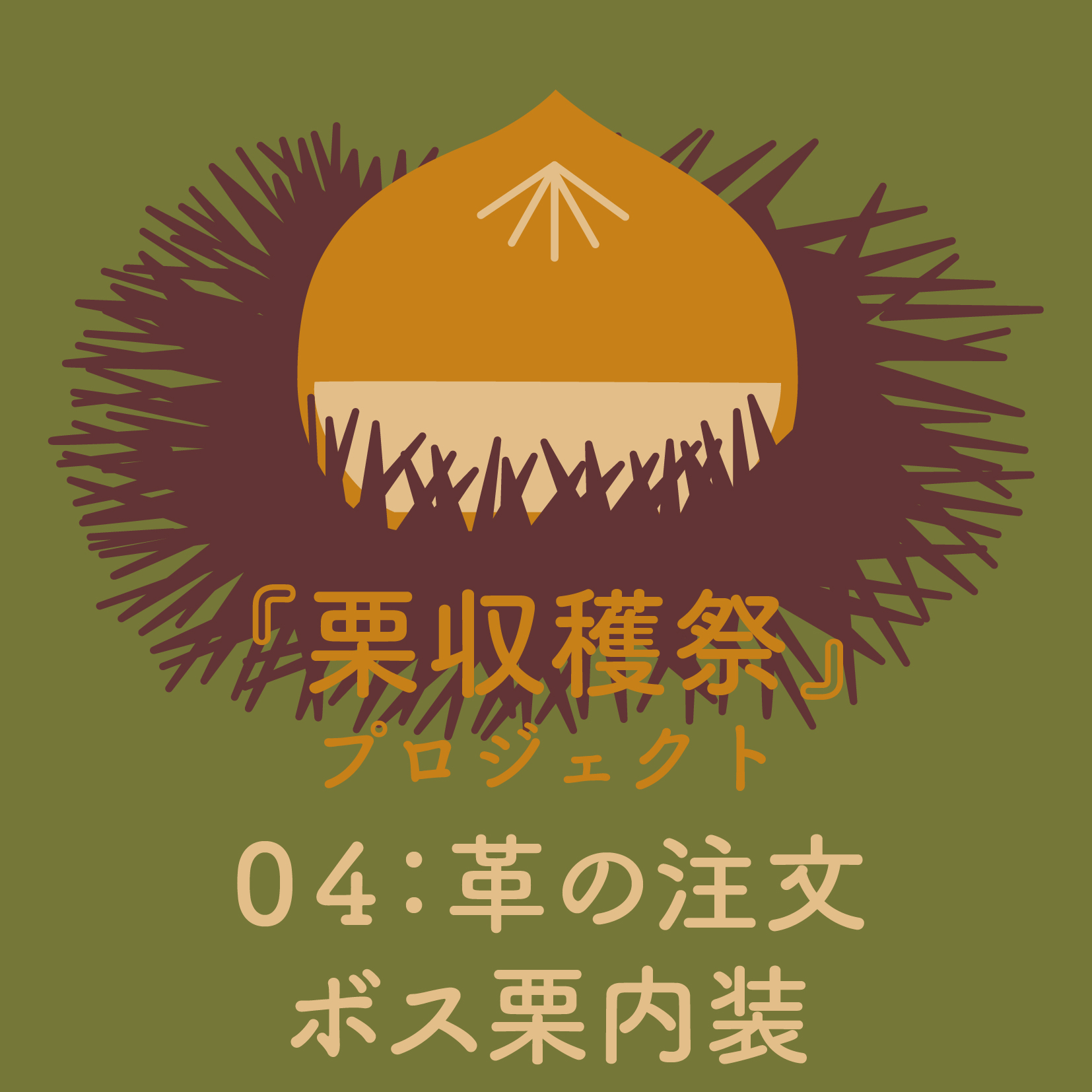 革の注文/ボス栗内装