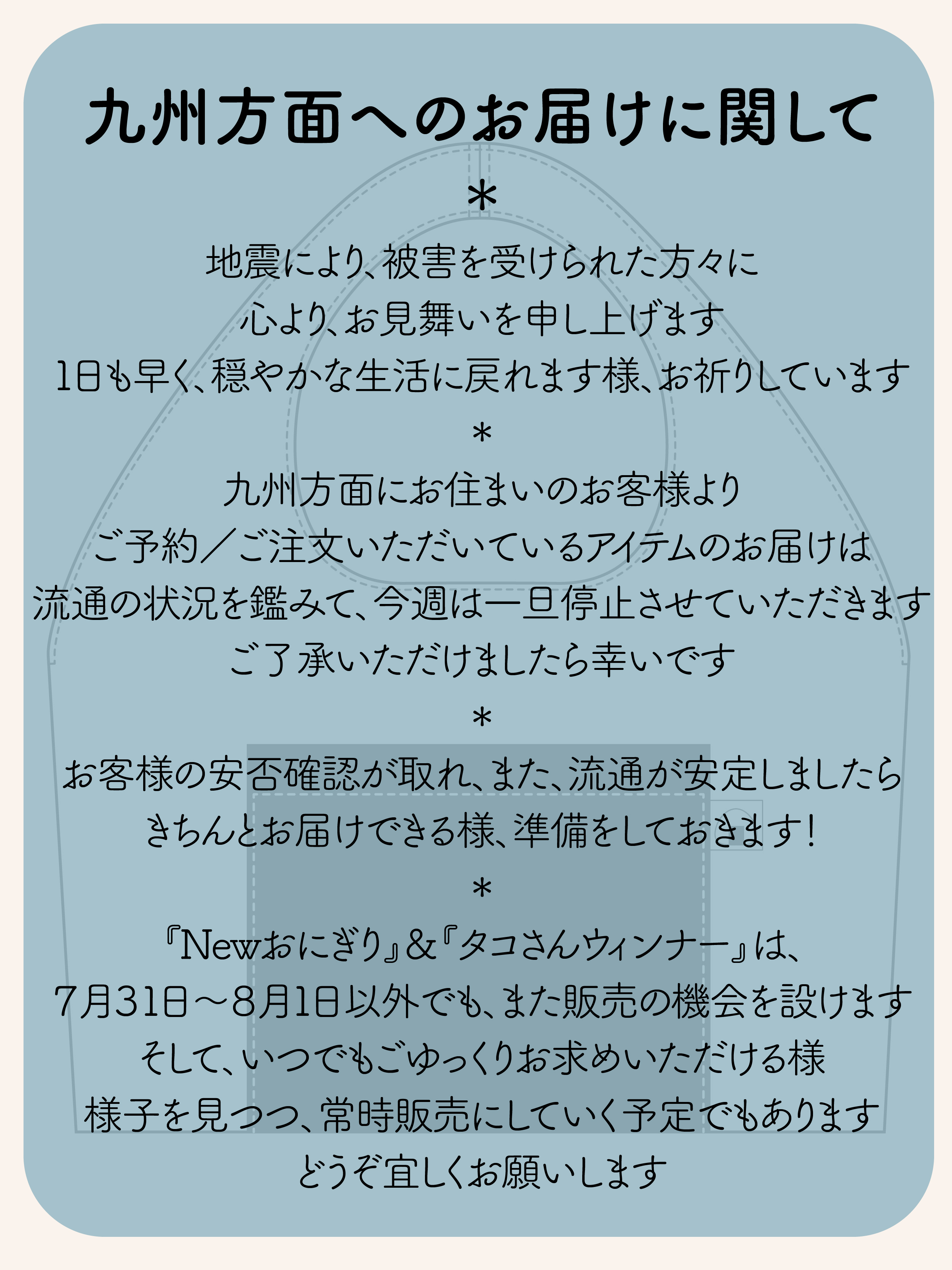 おにぎりトート/九州方面へのお届けに関して