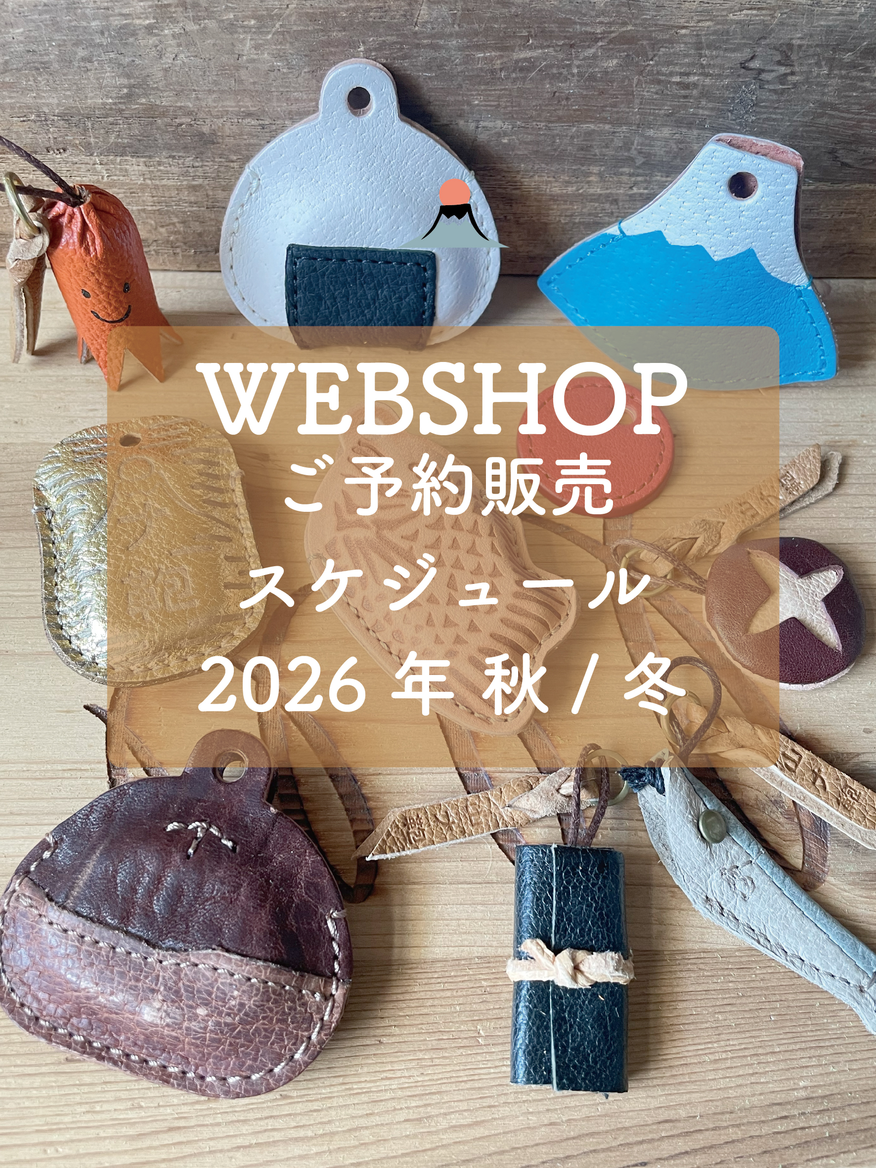 WEBSHOP ご予約販売 スケジュール 2026年 秋/冬