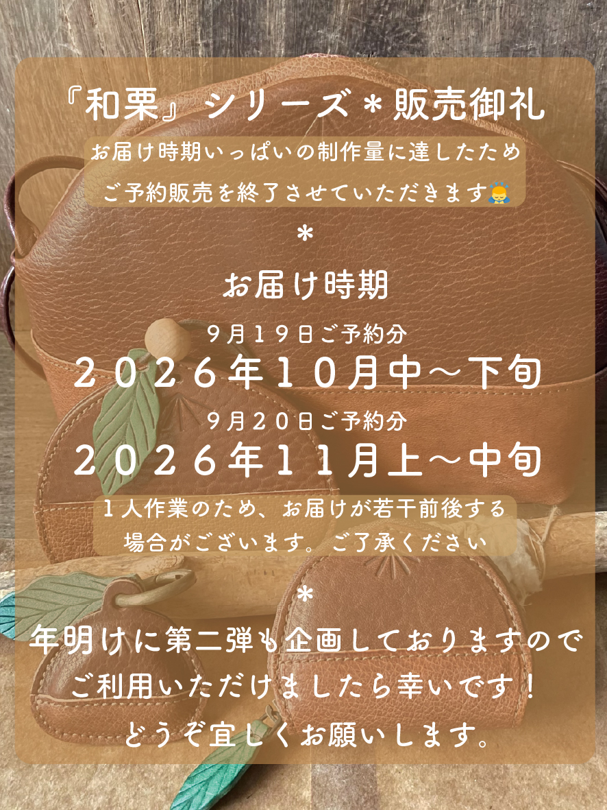 『和栗🌰』シリーズ＊販売御礼