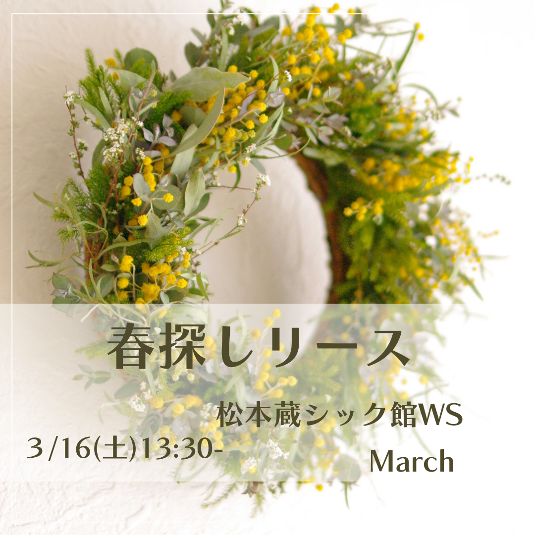 春探しのリース　松本蔵シック館ws 3月のお知らせ