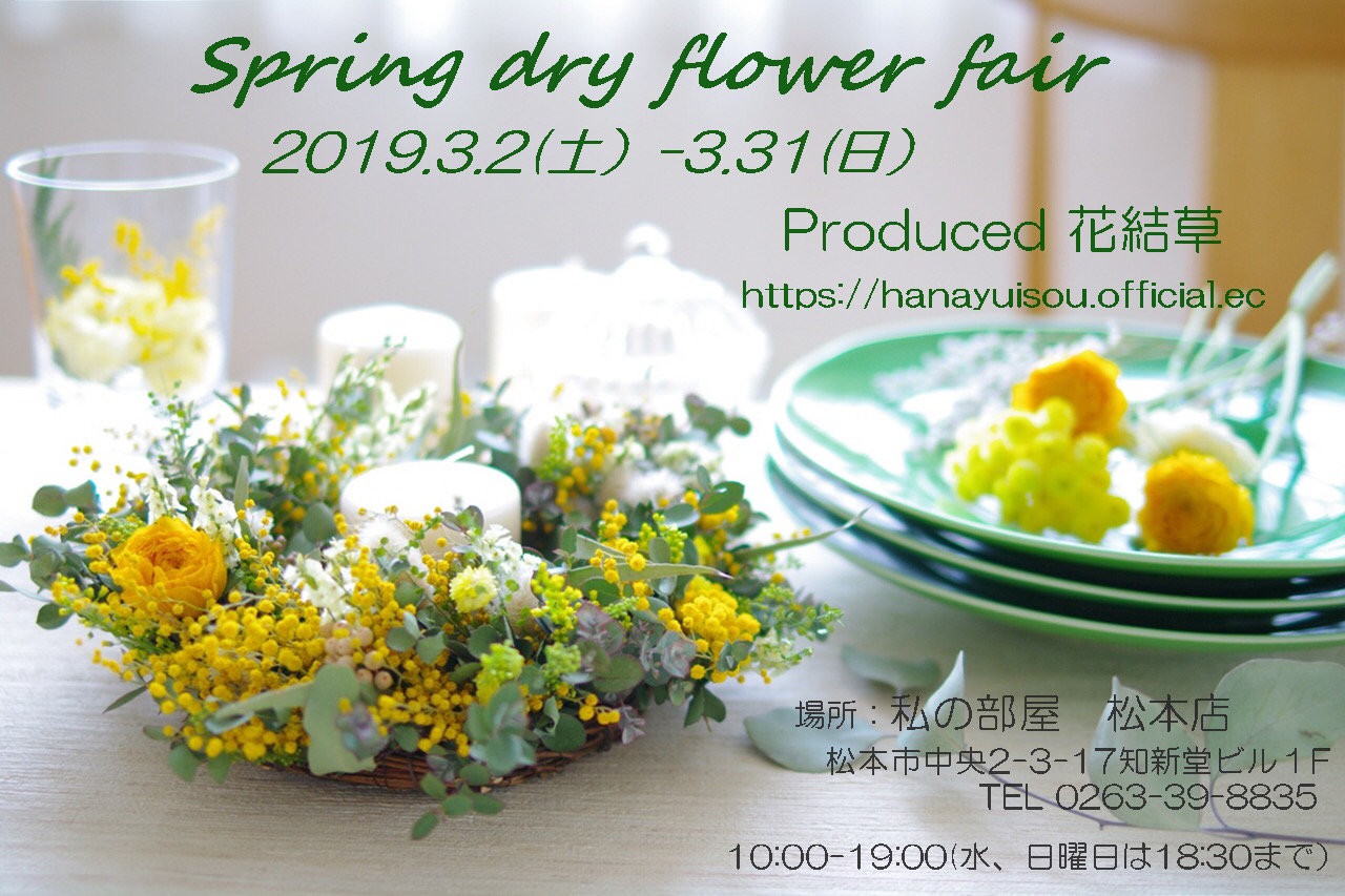 Spring dry flower fair @私の部屋 松本店