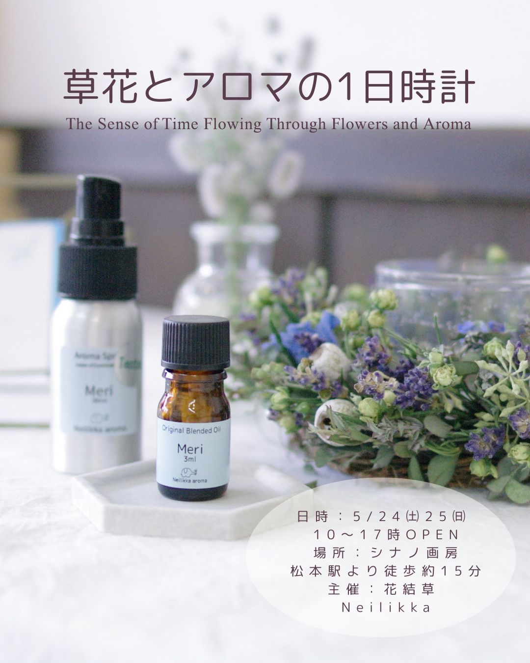 展示会「草花とアロマの1日時計」のお知らせ