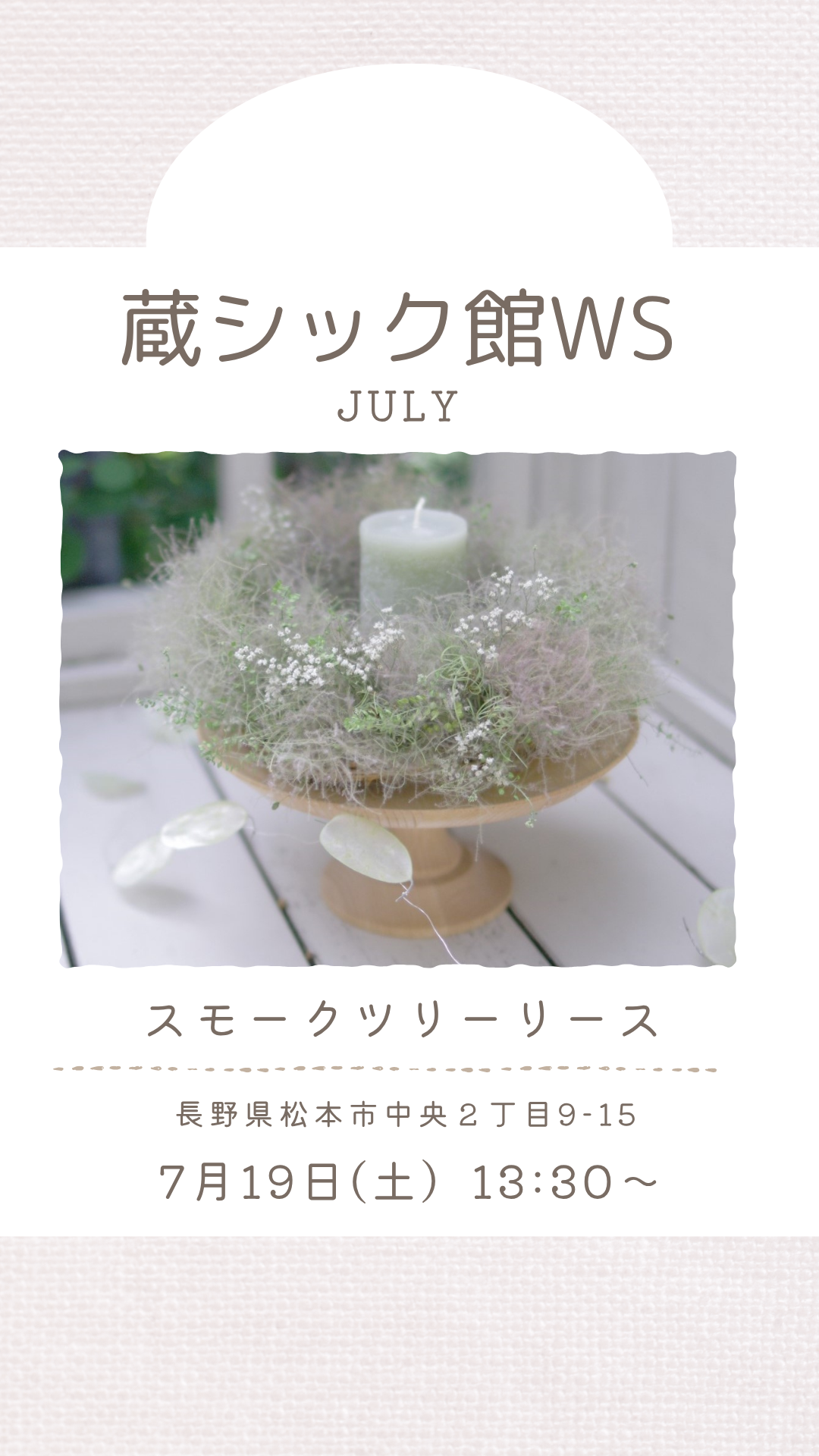 7月の蔵シック館wsのお知らせ