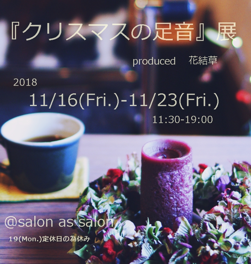 『クリスマスの足音』展のご案内