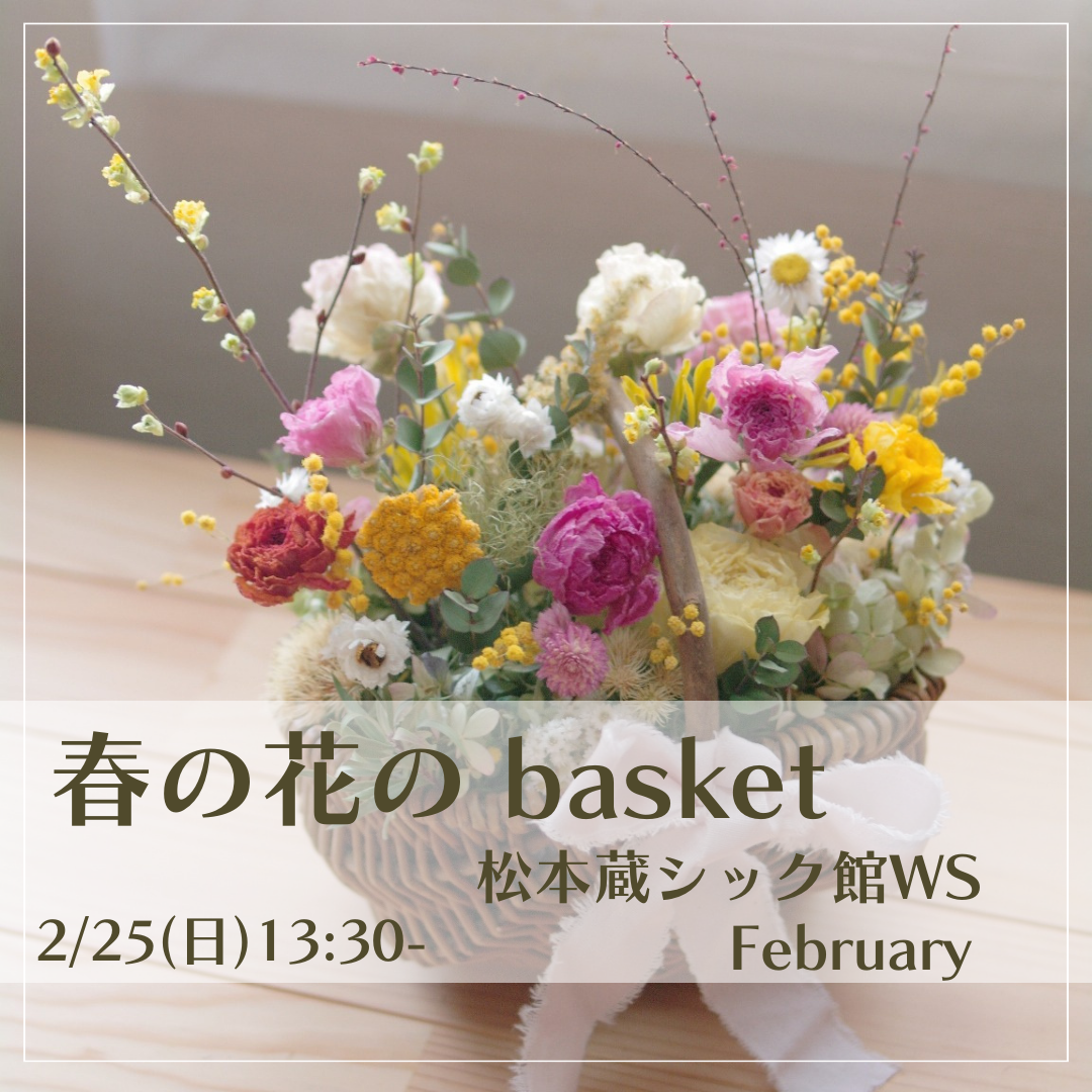 春の花のbasket 　松本蔵シック館WS　２月のお知らせ