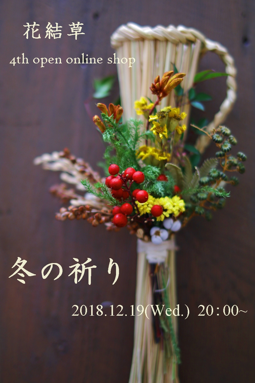 花結草　4th open online shop 「冬の祈り」