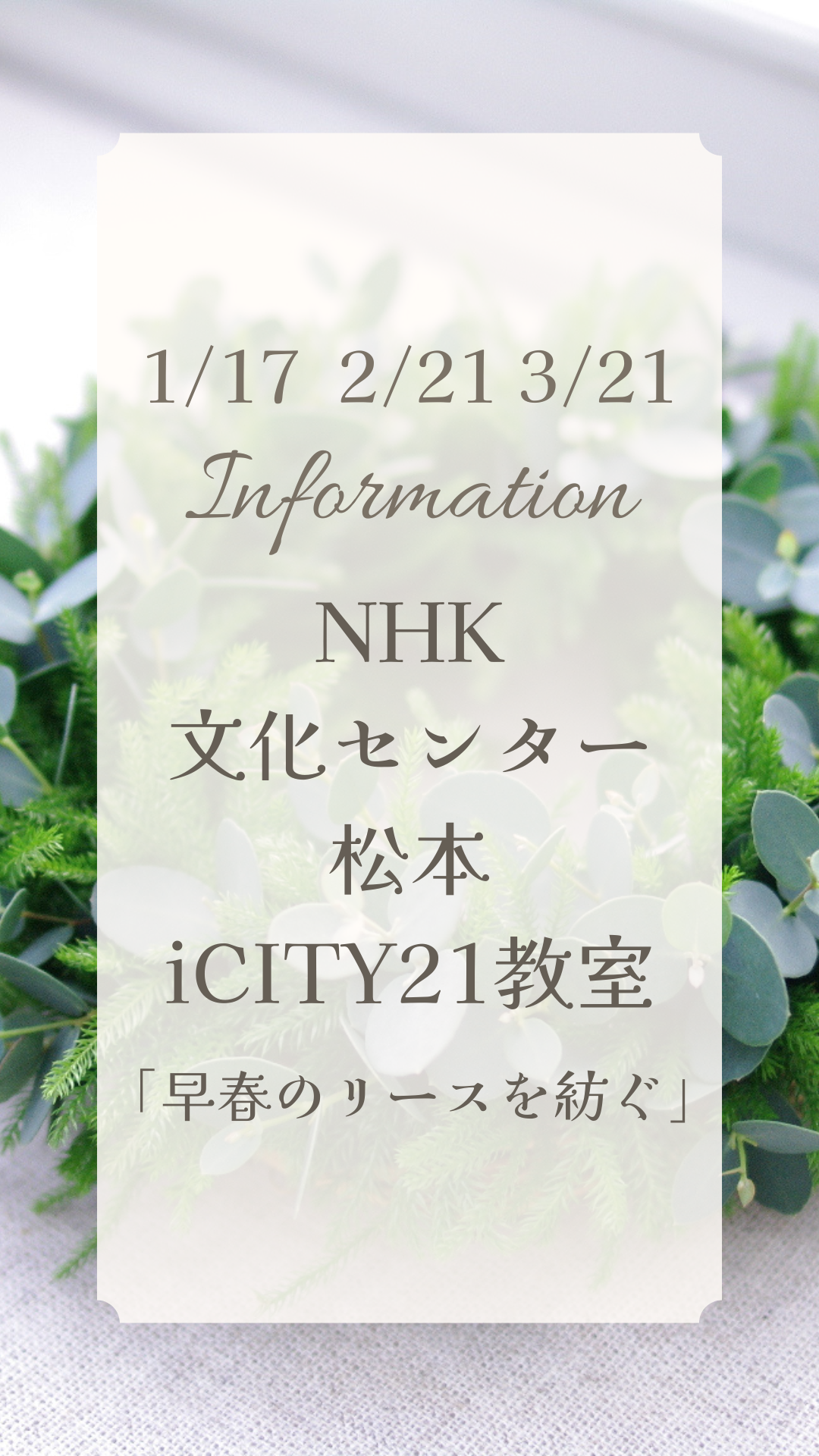 NHK文化センター松本iCITY 教室3回講座『早春のリースを紡ぐ』