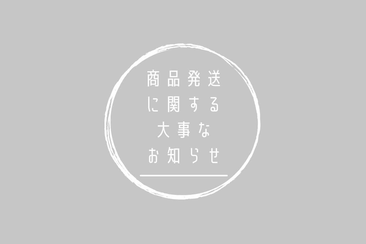 【商品発送に関する大事なお知らせ】2025年4月28日～5月30日