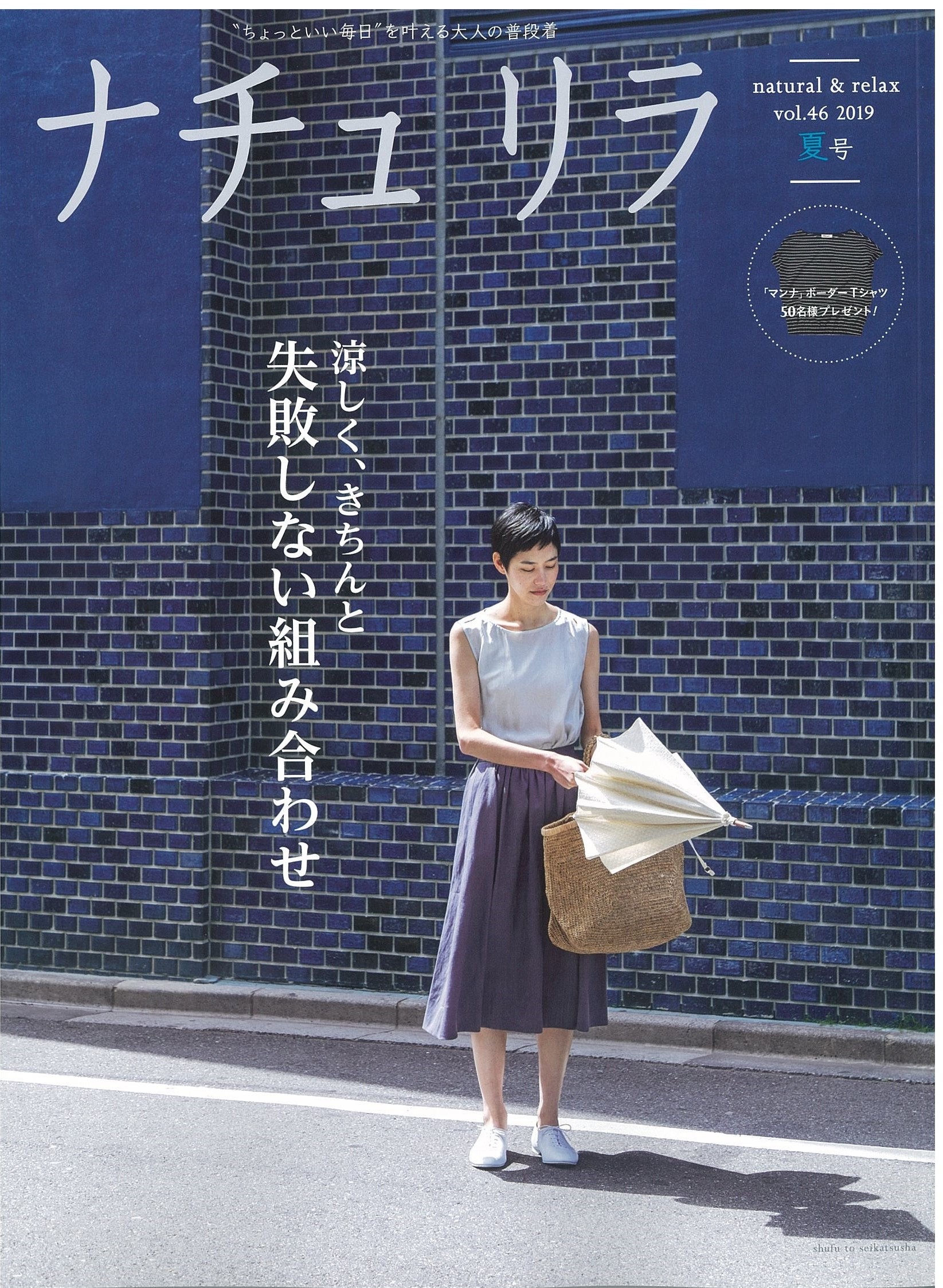 雑誌【ナチュ リラ 夏号 vol.46 2019】に、末吉製茶工房の商品を掲載して頂けました。