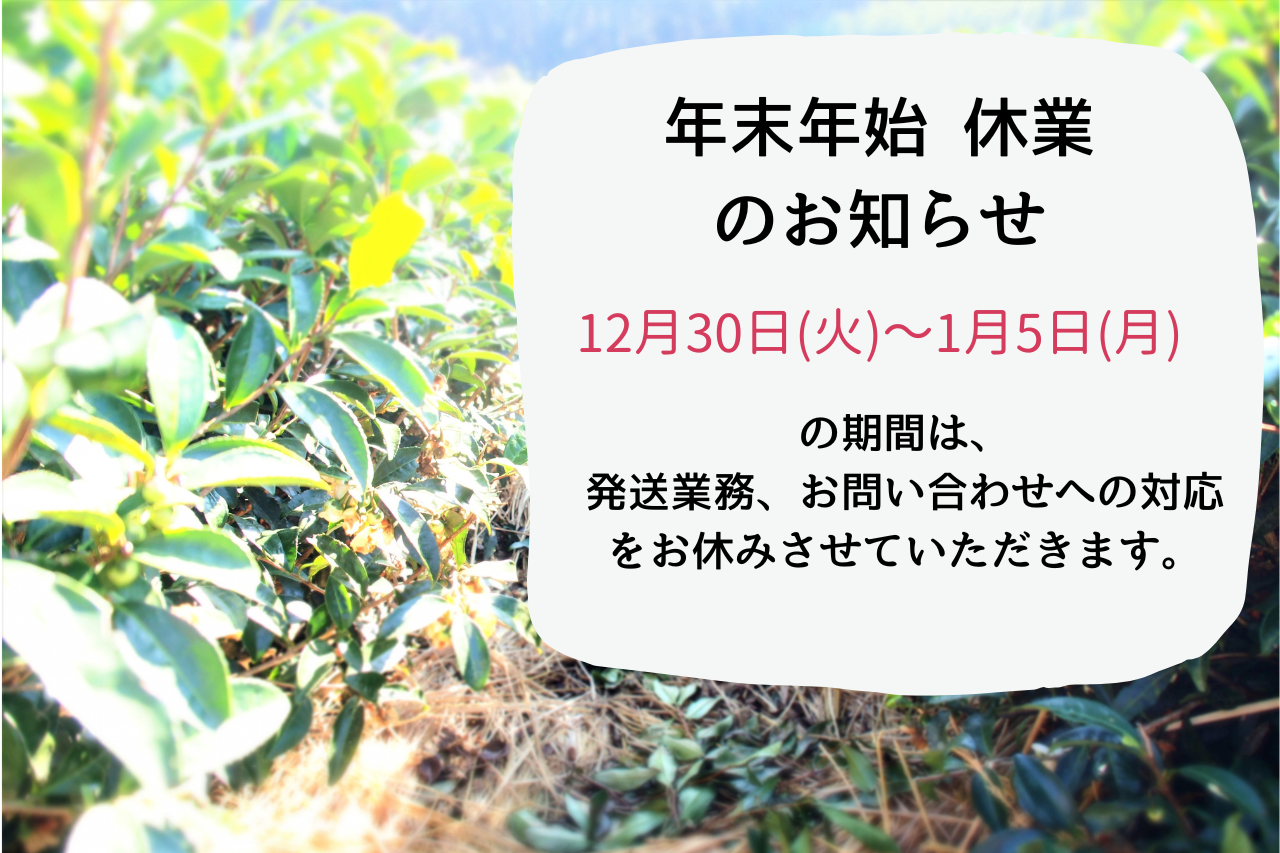 年末年始の休業期間についてのお知らせ