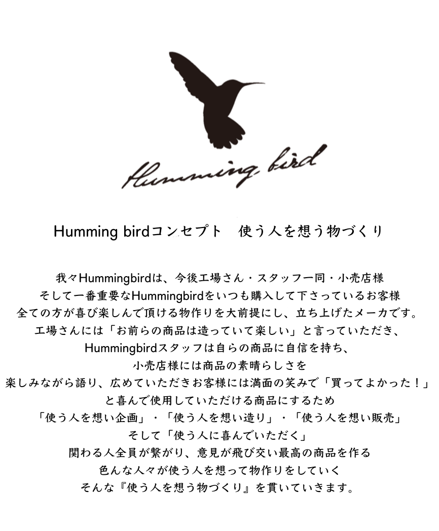 Humming bird（ハミングバード）コンセプト「〜使う人を想う物づくり〜」