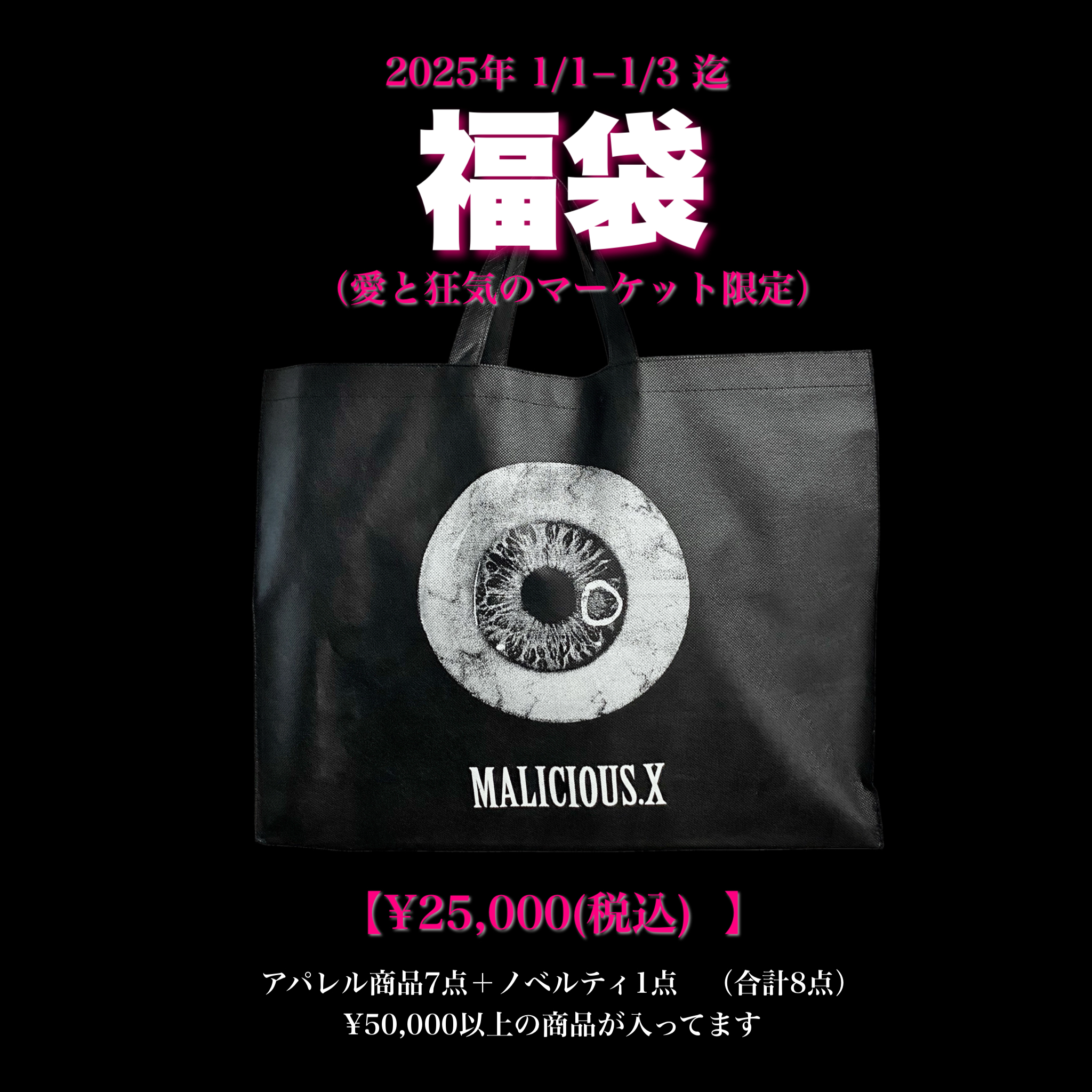 \ 福袋 /【愛と狂気のマーケット】限定　