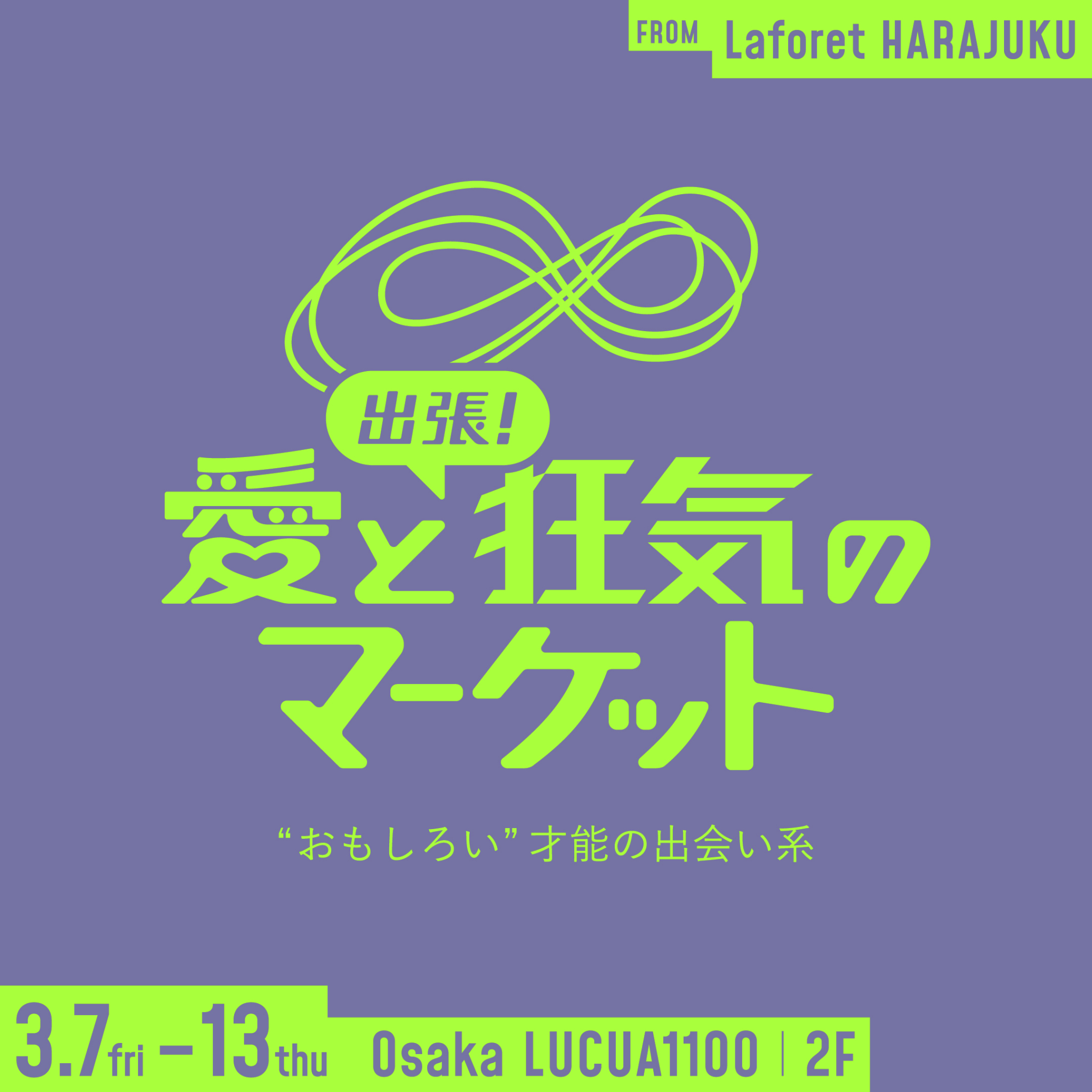 3/7-3-13大阪 POP UP Store（ラフォーレ原宿は3/1から！）