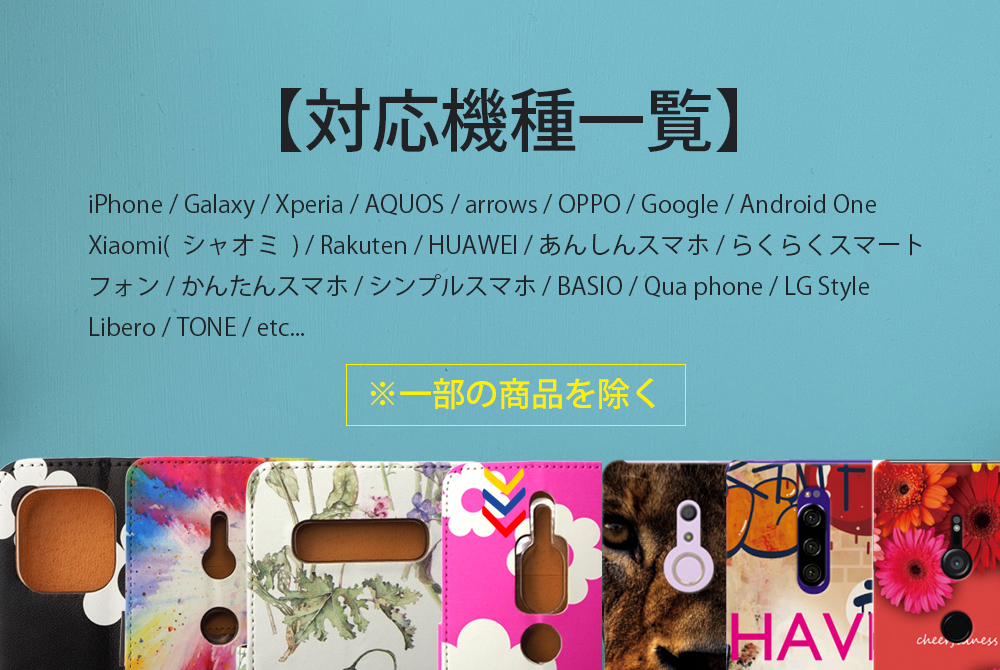 【手帳型 / クリアハードケース】対応機種一覧 ※一部の商品を除く