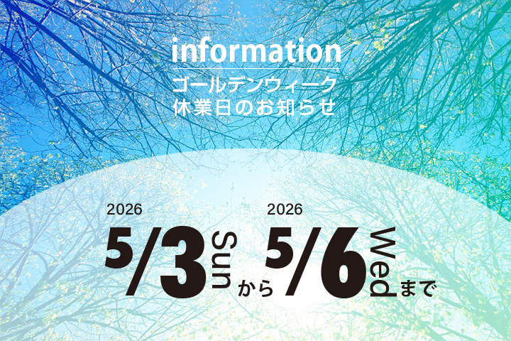 GW休業日のお知らせ