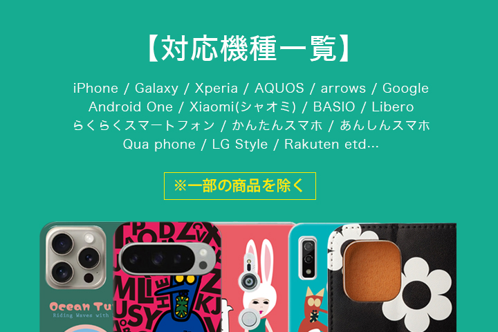 【手帳型 / クリアハードケース】対応機種一覧 ※一部の商品を除く
