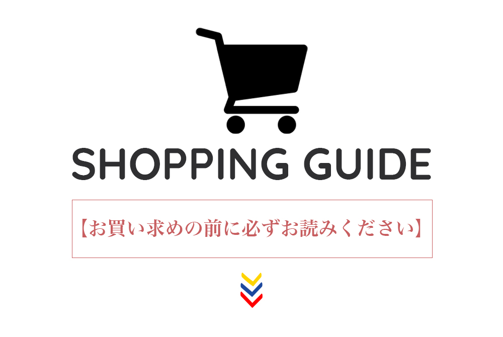 ショッピングガイド お買い求めの前に必ずお読みください